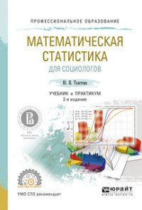 Математическая статистика для социологов. Учебник и практикум