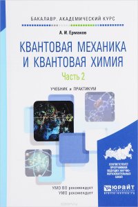 Квантовая механика и квантовая химия. Учебник и практикум. В 2 частях. Часть 2