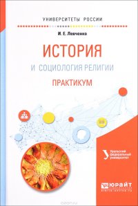 История и социология религии. Практикум