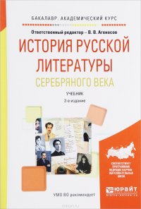 История русской литературы Серебряного века. Учебник