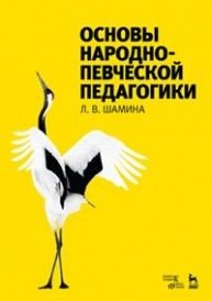 Основы народно-певческой педагогики. Учебное пособие