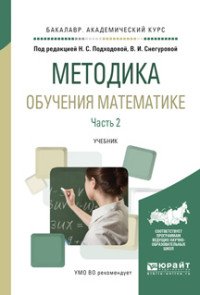 Методика обучения математике. В 2 частях. Часть 2. Учебник