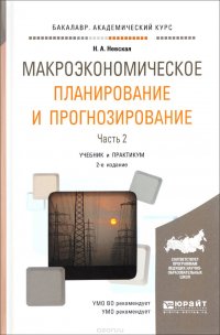 Макроэкономическое планирование и прогнозирование. Учебник и практикум. В 2 частях. Часть 2