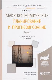 Макроэкономическое планирование и прогнозирование. В 2 частях. Часть 1. Учебник и практикум