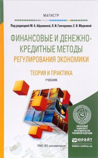 Финансовые и денежно-кредитные методы регулирования экономики. Теория и практика