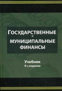 Государственные и муниципальные финансы. Учебник