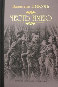 Честь имею. Исповедь офицера Российского Генштаба