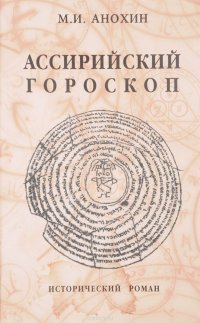 Ассирийский гороскоп