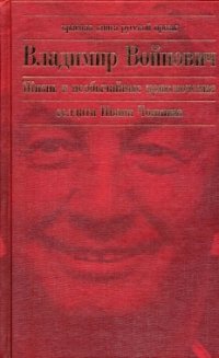 Жизнь и необычайные приключения солдата Ивана Чонкина. Кн. 3. Перемещенное лицо