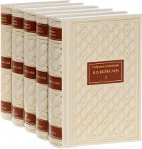 В. В. Вересаев. Собрание сочинений в 5 томах (подарочное издание)