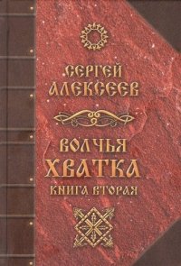 Волчья хватка. Книга 2