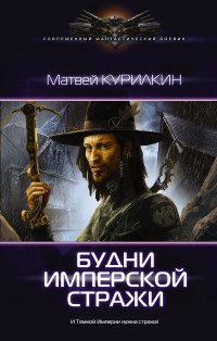 Матвей Курилкин - «Будни имперской стражи»