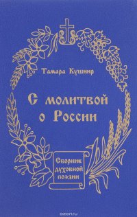 С молитвой о России. Сборник духовной поэзии