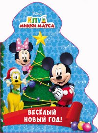 Disney. Клуб Микки Мауса. Веселый новый год!