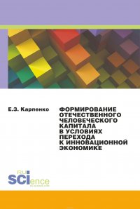 Формирование отечественного человеческого капитала в условиях перехода к инновационной экономике. Монография