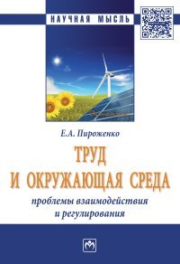 Е. А. Пироженко - «Труд и окружающая среда. Проблемы взаимодействия и регулирования»