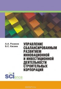 Управление сбалансированным развитием инновационной и инвестиционной деятельности. Монография