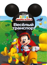 Клуб Микки Мауса. Веселый транспорт