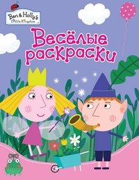 Бен и Холли. Веселые раскраски