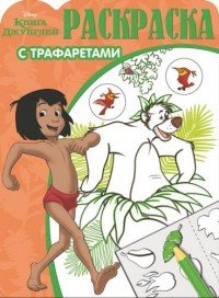 Книга Джунглей. Раскраска с трафаретами