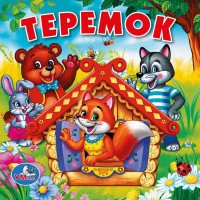 Теремок. Книжка-пищалка для ванны