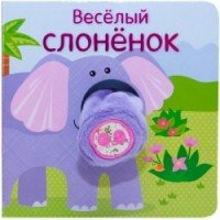 Веселый слоненок. Книжка-игрушка