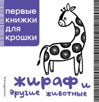 Жираф и другие животные. Первые книжки для крошки