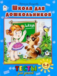 Школа для дошкольников. Тесты для детей 5-6 лет