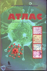 Атлас инфекционных болезней в стоматологии