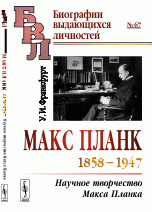 Макс Планк (1858-1947). Научное творчество Макса Планка