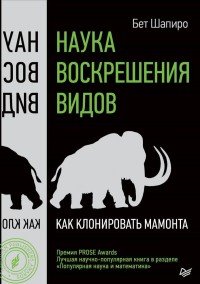 Наука воскрешения видов. Как клонировать мамонта