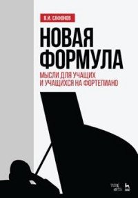 Новая формула. Мысли для учащих и учащихся на фортепиано. Учебное пособие