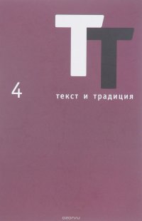 Текст и традиция. Альманах, №4, 2016