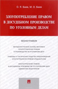 Злоупотребление правом в досудебном производстве по уголовным делам