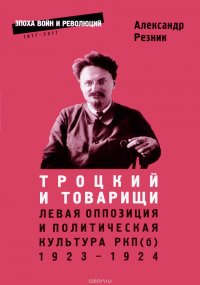 Троцкий и товарищи. Левая оппозиция и политическая культура РКП(б), 1923-1924 годы