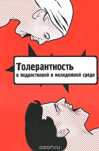 Толерантность в подростковой и молодежной среде. Труды по социологии образования. Том 9. Выпуск 16