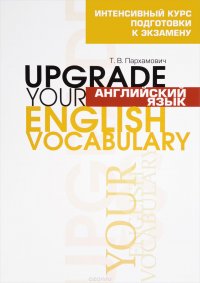 Английский язык / Upgrade your English Vocabulary