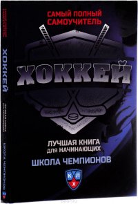 Хоккей. Самый полный самоучитель. Лучшая книга для начинающихе