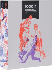 1000:1. Тысяча побед и одно поражение команды ЦСКА в футбольных программках. В 2 томах (комплект)