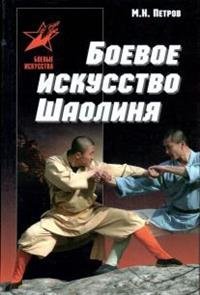 Боевое искусство Шаолиня. История, теория и практика