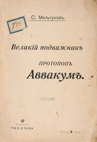 Великий подвижник протопоп Аввакум