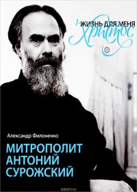 Жизнь для меня - Христос. Митрополит Антоний Сурожский