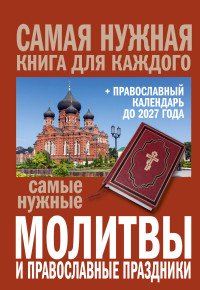 Самые нужные молитвы и православные праздники + православный календарь до 2027 года