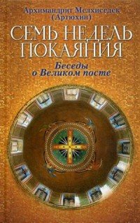 Семь недель покаяния. Беседы о Великом посте