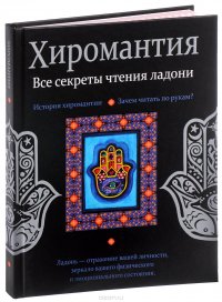 Хиромантия. Все секреты чтения ладони