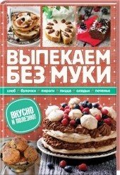 Выпекаем без муки. Хлеб, булочки, пироги, пицца, оладьи, печенье. Вкусно и полезно!