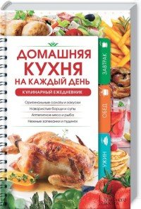 Домашняя кухня на каждый день. Кулинарный ежедневник