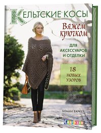 Кельтские косы. Вяжем крючком для аксессуаров и отделки. 18 новых узоров