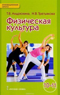 Физическая культура. 10-11 класс. Учебник. Базовый уровень