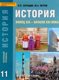 История. Конец XIX – начало XXI века. 11 класс. Учебник. Базовый уровень